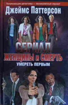 Книга Паттерсон Д. Сериал Женщины и смерть Умереть первым, 11-15144, Баград.рф